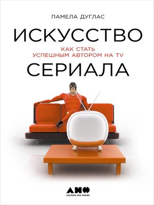 cover image of Искусство сериала